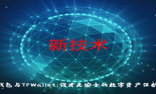 IM钱包与TPWallet：谁才是安全的数字资产保护者？