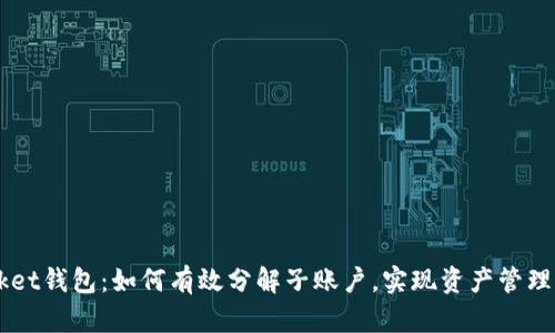 TokenPocket钱包：如何有效分解子账户，实现资产管理的智能化？