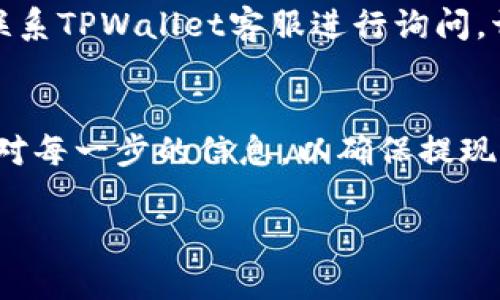在这里，我将为您提供一个大概的步骤指南，说明如何将资金从TPWallet提现到银行卡。请注意，每个钱包和银行的流程可能会有所不同，因此具体步骤可能会有所调整。

1. 登录TPWallet账户
首先，打开TPWallet的官方网站或手机应用，输入您的用户名和密码进行登录。如果您还没有账户，您需要先注册一个账户并完成身份验证。

2. 检查钱包余额
在您成功登录后，查看您的钱包余额，确保您有足够的资金进行提现。一般情况下，TPWallet会显示您持有的不同加密货币和法币的余额。

3. 选择提现功能
在TPWallet的首页，找到“提现”或“转账”选项。点击进入提现页面。在这里，您通常会被要求选择提现方式。

4. 选择提现到银行卡
在提现选项中，选择“提现到银行卡”或“提现到法币账户”。根据您所在的地区，可能会有不同的提现方式可供选择。

5. 输入提现金额
输入您希望提现的金额。请注意，有些平台可能会有最低提现额和手续费，因此建议您在提现前仔细查看相关信息。

6. 输入银行信息
系统可能会要求您输入您的银行账户信息，包括银行名称、账户号码、开户行地址等。确保提供的信息准确无误，以免提现失败。

7. 确认提现
在您确认所有信息无误后，点击“确认提现”按钮。系统可能会提示您进行身份验证，例如输入二次验证码或使用其他安全措施。这是为了保护您的账户安全。

8. 等待处理
一旦您提交了提现请求，TPWallet会处理您的请求。处理时间可能会有所不同，通常在几个小时到几天之间。您可以在钱包的交易记录中查看提现状态。

9. 检查银行账户
最后，您需要检查您的银行账户，确认资金是否已成功转入。若资金没有及时到账，建议联系TPWallet客服进行询问。切记保存好任何相关的交易记录，以便日后查询。

总结
通过上述步骤，您应该能够顺利将资金从TPWallet提现到您的银行账户。务必要仔细核对每一步的信息，以确保提现过程的顺利进行。如果您在操作中遇到问题，不要犹豫，及时寻求TPWallet的客服支持。 

如果您有其他问题或者需要进一步的详细信息，欢迎随时问我！