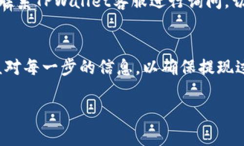 在这里，我将为您提供一个大概的步骤指南，说明如何将资金从TPWallet提现到银行卡。请注意，每个钱包和银行的流程可能会有所不同，因此具体步骤可能会有所调整。

1. 登录TPWallet账户
首先，打开TPWallet的官方网站或手机应用，输入您的用户名和密码进行登录。如果您还没有账户，您需要先注册一个账户并完成身份验证。

2. 检查钱包余额
在您成功登录后，查看您的钱包余额，确保您有足够的资金进行提现。一般情况下，TPWallet会显示您持有的不同加密货币和法币的余额。

3. 选择提现功能
在TPWallet的首页，找到“提现”或“转账”选项。点击进入提现页面。在这里，您通常会被要求选择提现方式。

4. 选择提现到银行卡
在提现选项中，选择“提现到银行卡”或“提现到法币账户”。根据您所在的地区，可能会有不同的提现方式可供选择。

5. 输入提现金额
输入您希望提现的金额。请注意，有些平台可能会有最低提现额和手续费，因此建议您在提现前仔细查看相关信息。

6. 输入银行信息
系统可能会要求您输入您的银行账户信息，包括银行名称、账户号码、开户行地址等。确保提供的信息准确无误，以免提现失败。

7. 确认提现
在您确认所有信息无误后，点击“确认提现”按钮。系统可能会提示您进行身份验证，例如输入二次验证码或使用其他安全措施。这是为了保护您的账户安全。

8. 等待处理
一旦您提交了提现请求，TPWallet会处理您的请求。处理时间可能会有所不同，通常在几个小时到几天之间。您可以在钱包的交易记录中查看提现状态。

9. 检查银行账户
最后，您需要检查您的银行账户，确认资金是否已成功转入。若资金没有及时到账，建议联系TPWallet客服进行询问。切记保存好任何相关的交易记录，以便日后查询。

总结
通过上述步骤，您应该能够顺利将资金从TPWallet提现到您的银行账户。务必要仔细核对每一步的信息，以确保提现过程的顺利进行。如果您在操作中遇到问题，不要犹豫，及时寻求TPWallet的客服支持。 

如果您有其他问题或者需要进一步的详细信息，欢迎随时问我！