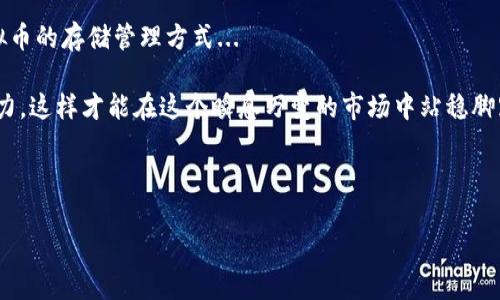 买虚拟币用什么买：解锁数字货币交易的多元方式

在数字经济蓬勃发展的今天，越来越多人开始关注并尝试购买虚拟币。但这...并不像直接去商店买一块蛋糕那么简单。你可能会想：“我该用什么来购买这些虚拟货币呢？”其实，答案远比想象中的复杂—我们要考虑的因素，不仅包括支付方式，还有选择适合自己的交易平台等各种情况...

1. 选择合适的交易所

首先，交易所是你买虚拟币的“超市”。常见的交易所有币安（Binance）、火币（Huobi）、Coinbase等等。每个平台都有其特点：币安提供了丰富的交易对和较低的手续费；火币在亚洲市场特别受欢迎，而Coinbase则在美国市场占有很大份额。选择交易所时，当然要考虑其安全性、用户界面友好程度、手续费、以及是否支持你所偏好的虚拟币...

2. 支付方式的选择

那么，选择了交易所后，接下来就是支付方式的选择了。你可以使用多种方式进行支付，比如：

ul
    li**信用卡/借记卡**：这种方式快速便捷，适合新手购买小额虚拟币，但手续费相对较高.../li
    li**银行转账**：通常是手续费最低的方式，适合大额交易，但资金到账可能需要几天时间.../li
    li**电子钱包**：像PayPal、Skrill等电子钱包服务则为交易提供了更多的灵活性，支持较快的交易.../li
    li**现金支付**：在某些情况下，实体店铺或P2P交易平台允许现金支付，这种方法在隐私保护方面表现优异，但风险可大可小.../li
/ul

3. 加密货币的购买流程

好的，现在我们已经选好交易所和支付方式，接下来就是如何进行购买了。通常的流程如下：

ul
    li首先，注册账户并完成KYC（身份验证）—这是为了保护你和其他用户的安全.../li
    li然后，选择你要购买的虚拟币和金额—记得不想后悔，买之前进行充分的调研.../li
    li接着，选择支付方式并确认交易信息—确保没有错误，这一步很重要.../li
    li最后，完成支付，就可以在你的账户里查看你刚刚购买的虚拟币了.../li
/ul

4. 了解虚拟币的投资风险

投资虚拟币就像走在“刀刃”上—虽然机会与风险并存，但作为潜在的投资者，你绝不能忽视风险管理。虚拟货币市场波动极大，一个新闻可能让某个币的价格瞬间飙升或崩溃...

所以，建议各位在投资之前，深入了解市场动态，保持冷静，设定合理的止损策略，别盲目跟风。在此基础上，你可能会更理性地评估投资决策，进而获得更稳定的收益...

5. 如何存储和管理你的虚拟币

购买虚拟币后，存储和管理也是关键。你可以选择不同的存储方式，最常见的有：

ul
    li**热钱包**：方便快捷，随时可以进行交易，但相对不太安全.../li
    li**冷钱包**：离线存储，更为安全，适合长期投资，但取出和使用相对不便.../li
/ul

总结：理性投资，稳中求胜

在这个充满机遇与挑战的数字货币世界里，理性投资是获得成功的关键。你需要认真选择交易平台、支付方式、购买流程，更要了解市场风险和虚拟币的存储管理方式...

记住，买虚拟币的过程其实就是一种学习的过程。无论你是刚入门的新手，还是已有经验的投资者，都需要不断学习、总结，不断提高自己的投资能力，这样才能在这个瞬息万变的市场中站稳脚跟...

虚拟币, 交易所, 支付方式, 投资风险/guanjianci

理解这一切，才能在未来的数字经济中，找到属于自己的一席之地...