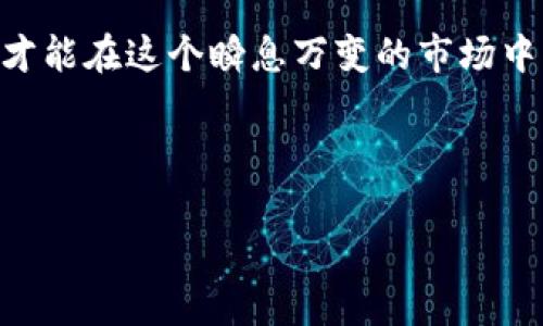 买虚拟币用什么买：解锁数字货币交易的多元方式

在数字经济蓬勃发展的今天，越来越多人开始关注并尝试购买虚拟币。但这...并不像直接去商店买一块蛋糕那么简单。你可能会想：“我该用什么来购买这些虚拟货币呢？”其实，答案远比想象中的复杂—我们要考虑的因素，不仅包括支付方式，还有选择适合自己的交易平台等各种情况...

1. 选择合适的交易所

首先，交易所是你买虚拟币的“超市”。常见的交易所有币安（Binance）、火币（Huobi）、Coinbase等等。每个平台都有其特点：币安提供了丰富的交易对和较低的手续费；火币在亚洲市场特别受欢迎，而Coinbase则在美国市场占有很大份额。选择交易所时，当然要考虑其安全性、用户界面友好程度、手续费、以及是否支持你所偏好的虚拟币...

2. 支付方式的选择

那么，选择了交易所后，接下来就是支付方式的选择了。你可以使用多种方式进行支付，比如：

ul
    li**信用卡/借记卡**：这种方式快速便捷，适合新手购买小额虚拟币，但手续费相对较高.../li
    li**银行转账**：通常是手续费最低的方式，适合大额交易，但资金到账可能需要几天时间.../li
    li**电子钱包**：像PayPal、Skrill等电子钱包服务则为交易提供了更多的灵活性，支持较快的交易.../li
    li**现金支付**：在某些情况下，实体店铺或P2P交易平台允许现金支付，这种方法在隐私保护方面表现优异，但风险可大可小.../li
/ul

3. 加密货币的购买流程

好的，现在我们已经选好交易所和支付方式，接下来就是如何进行购买了。通常的流程如下：

ul
    li首先，注册账户并完成KYC（身份验证）—这是为了保护你和其他用户的安全.../li
    li然后，选择你要购买的虚拟币和金额—记得不想后悔，买之前进行充分的调研.../li
    li接着，选择支付方式并确认交易信息—确保没有错误，这一步很重要.../li
    li最后，完成支付，就可以在你的账户里查看你刚刚购买的虚拟币了.../li
/ul

4. 了解虚拟币的投资风险

投资虚拟币就像走在“刀刃”上—虽然机会与风险并存，但作为潜在的投资者，你绝不能忽视风险管理。虚拟货币市场波动极大，一个新闻可能让某个币的价格瞬间飙升或崩溃...

所以，建议各位在投资之前，深入了解市场动态，保持冷静，设定合理的止损策略，别盲目跟风。在此基础上，你可能会更理性地评估投资决策，进而获得更稳定的收益...

5. 如何存储和管理你的虚拟币

购买虚拟币后，存储和管理也是关键。你可以选择不同的存储方式，最常见的有：

ul
    li**热钱包**：方便快捷，随时可以进行交易，但相对不太安全.../li
    li**冷钱包**：离线存储，更为安全，适合长期投资，但取出和使用相对不便.../li
/ul

总结：理性投资，稳中求胜

在这个充满机遇与挑战的数字货币世界里，理性投资是获得成功的关键。你需要认真选择交易平台、支付方式、购买流程，更要了解市场风险和虚拟币的存储管理方式...

记住，买虚拟币的过程其实就是一种学习的过程。无论你是刚入门的新手，还是已有经验的投资者，都需要不断学习、总结，不断提高自己的投资能力，这样才能在这个瞬息万变的市场中站稳脚跟...

虚拟币, 交易所, 支付方式, 投资风险/guanjianci

理解这一切，才能在未来的数字经济中，找到属于自己的一席之地...