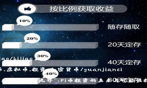 bijiao/bijiao

pi币,虚拟币,投资,加密货币/guanjianci

当“无矿”遇上“无界”：Pi币投资的未来与可能性探讨