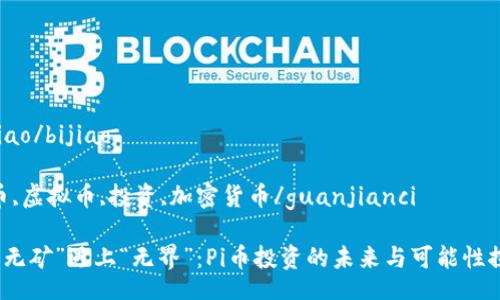 bijiao/bijiao

pi币,虚拟币,投资,加密货币/guanjianci

当“无矿”遇上“无界”：Pi币投资的未来与可能性探讨