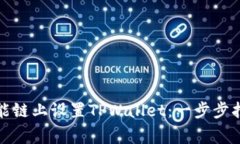 如何在币安智能链上设置