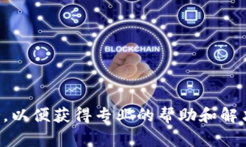 很抱歉，关于tpwallet的具体账户问题，建议您直接联系tpwallet的客服支持，以便获得专业的帮助和解决方案。账号丢失或资产问题可能涉及多种因素，确保您的资产安全非常重要。