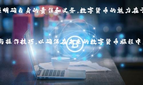 TPWallet转账能找回吗？一场虚拟货币的追寻之旅

在当今数字化迅速发展的时代，虚拟货币已经成为了许多人生活的一部分，TPWallet作为一个相对流行的加密货币钱包，吸引了大量的用户。但随着用户的增多，随之而来的各种问题与疑问也接踵而至：TPWallet转账能找回吗？这一问题不仅关乎每位用户的钱包安全，更涉及到我们如何理解和运用数字货币......

一、虚拟货币转账的特性

在深入探讨TPWallet转账能否找回之前，我们有必要对虚拟货币转账的一些基本特性有更深刻的理解。虚拟货币的转账过程，其实是依赖于去中心化的区块链技术进行的。在这条链上，所有的交易数据都是公开且不可篡改的......而这一特性，恰恰是虚拟货币最吸引人的地方。

但需要注意的是，这种不可篡改性也意味着一旦转账完成，就几乎无法撤回。这种模式在一定程度上保护了用户的交易安全，但同时也让用户在操作不慎时，面临着无法找回资金的窘境。

二、TPWallet的转账流程

TPWallet是一款功能强大的虚拟货币钱包，支持多种数字货币的转账和管理。要了解转账是否能够找回，我们先来看看TPWallet的转账流程：

1. **选择币种**：用户在钱包中选择想要转账的虚拟货币类型。

2. **输入金额**：输入希望转账的金额，系统会自动计算手续费。

3. **提供收款地址**：非常重要的一步——用户必须输入正确的收款地址。由于这个地址是唯一的，并且和收款方的账户直接关联，输入错误将导致资金无法到达预期账户。

4. **确认转账**：在确认所有信息无误后，用户点击转账按钮，系统将立即进行处理。转账完成后，会生成一笔交易记录，可以在区块链上查看。

三、转账错误的后果

那么，如果用户在TPWallet中发生了转账错误，比如输入了错误的地址，又或者因为网络问题未能正确转账，后果会怎样呢？这...是真的吗？

不幸的是，由于区块链的不可逆性，一旦转账完成，资金就会被锁定在发送的地址上，而该地址的控制权取决于输入的私钥。如果错误的地址属于其他用户、公司，甚至是一个无效地址，你的钱就像被丢进了无底洞，永远无法找回。

四、能否找回转账的资金？

面对这样一个问题，首先要明确的是，TPWallet或任何其他钱包都无法控制区块链上的交易记录。因此，一旦转账成功，回滚交易是不可能的。对此，许多用户常常寄希望于找到一个“技术支持”可以帮助他们恢复资金，但实际上，这往往只是一种幻想。

不过，有些情况下，用户还是有一定机会找回部分资金——比如，你转账的地址属于某个大型交易所或平台......

五、转账资金找回的案例分析

为了更好地了解这一过程，我们来看几个真实的案例。有用户因为忘记了钱包的地址，错误地将1000美元的比特币发送到了一个活动期间关闭的交易所，结果这笔资金至今仍在那块荒谬的数字沙滩上无处可去。另一方面，有用户曾成功地联系到了某大交易所，他们在核实身份后，虽然这笔交易记录并不存在，但是通过客户支持服务的帮助，最终协商找回了部分资金。

这无疑是一个极个别的幸运案例，但绝不意味着我们可以指望每次都能如此顺利。大多数时候，失败的转账意味着失去。

六、如何避免转账错误?

既然我们知道了转账一旦发生就很难找回，那我们就要在事前做好预防工作。让我们看看几个有效的策略： 

1. **双重核对收款地址**：输入地址时，务必仔细校对，每输入一辆字符都要确认其正确无误......有条件的话，复制粘贴是个好选择。

2. **小额测试转账**：特别是在大量转账之前，先发一小笔金额，确认交易正常后再进行大额转账，这会降低风险。

3. **保持软件更新**：确保你的TPWallet及其相关应用始终保持最新版本，以获取最好的保护和安全性。

4. **备份钱包信息**：定期备份你的钱包信息，包括私钥和助记词，确保任何时候都能恢复你的资金。

七、不断学习和提高安全意识

这个数字化的世界变化迅速，虚拟货币和相关产品也层出不穷，要在其中生存并放心使用，需要持续学习。像TPWallet这样的工具虽便捷，但在使用之前，用户必须明确自身的责任和义务。数字货币的魅力在于自由与去中心化，而这也意味着用户需要承担更多的风险......

八、总结

最终，TPWallet的转账确实是不可逆的，一旦转账成功，找回资金几乎是不可能的。我们面对这一事实，不能无奈，只能采取更多的预防措施，提升自己的安全意识与操作技巧，以确保在未来的数字货币旅程中，能更顺利、更安心。

虚拟币的世界如同一片海洋，波澜壮阔、但也潜藏暗流。我们只有不断学习，才能在这场冒险中导航，找到属于自己的那片“安全之港”... 

TPWallet转账能找回吗？揭开虚拟货币转账背后的真相