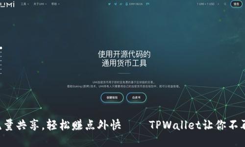 “闲时流量共享，轻松赚点外快——TPWallet让你不再无聊！”