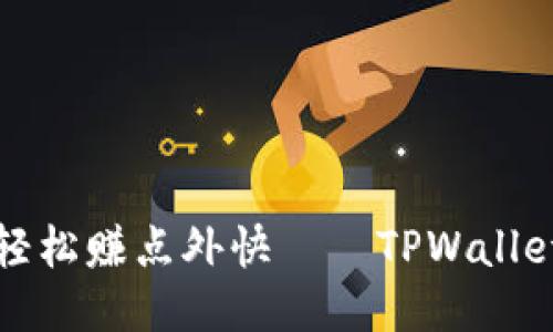 “闲时流量共享，轻松赚点外快——TPWallet让你不再无聊！”