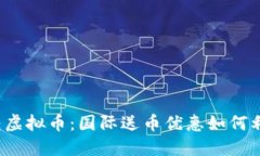 “玩转虚拟币：国际送币