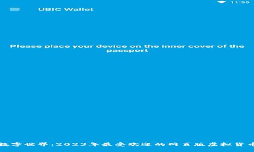 畅游数字世界：2023年最受欢迎的网页版虚拟货币钱包