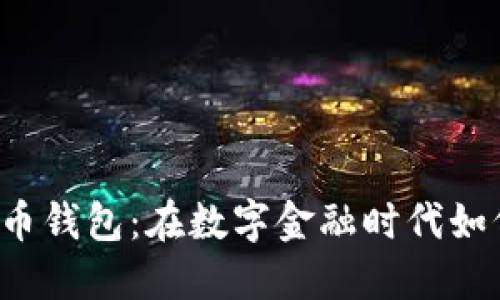 直接交易的虚拟币钱包：在数字金融时代如何保护你的资产？