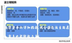 好的，下面是关于如何在