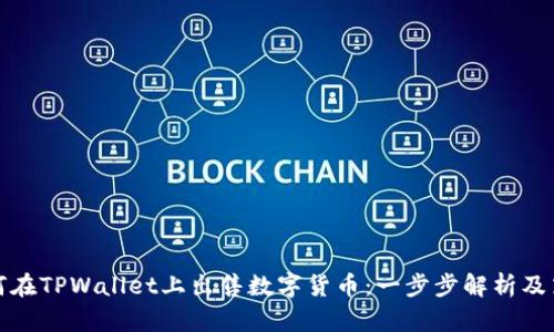 如何在TPWallet上出售数字货币：一步步解析及策略