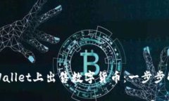 如何在TPWallet上出售数字货