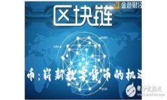 发现MU币：崭新数字货币的