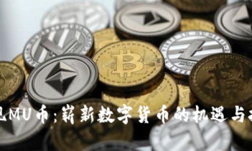 发现MU币：崭新数字货币的机遇与挑战
