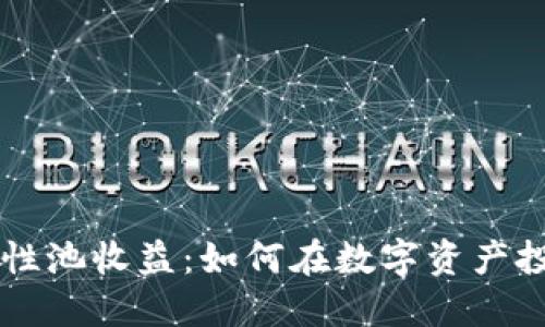 揭秘TPWallet流动性池收益：如何在数字资产投资中赚取被动收入