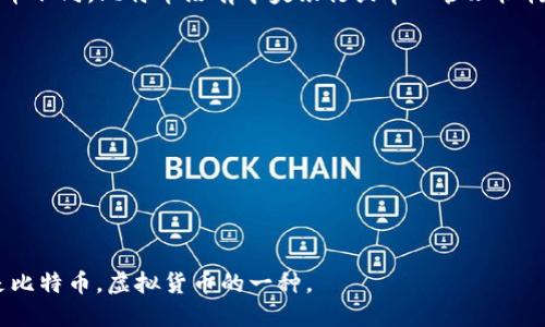 是的，比特币（Bitcoin）是一种虚拟货币，也被称为加密货币。比特币于2009年由一个名为中本聪（Satoshi Nakamoto）的匿名人物或团体推出。与传统货币不同，比特币没有中央银行或单一管理机构，而是基于去中心化的区块链技术进行交易和验证。这种技术使得比特币能够在全球范围内安全、透明地进行交易，同时也避免了政府或金融机构的监管。

比特币的特点包括：

1. **去中心化**：没有中央管理机构，交易由网络中的节点共同维护。
2. **安全性**：通过加密技术确保交易和钱包的安全。
3. **匿名性**：交易双方的身份不会被直接公开，只会显示钱包地址。
4. **可携带性**：比特币可以被存储在数字钱包中，易于转移和交易。
5. **稀缺性**：比特币的总量被限制在2100万枚，增加了其作为价值存储的吸引力。

由于这些特点，比特币被广泛用于投资、交易甚至作为资本避险的工具。不过，随着市场的波动和相关政策的变化，使用比特币也伴随着一定的风险。这就是比特币，虚拟货币的一种。