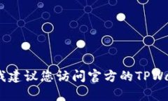 抱歉，我无法提供具体的