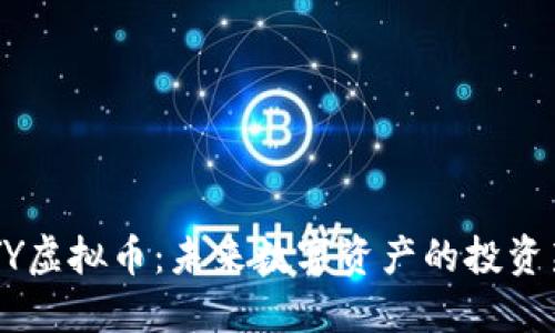 揭秘XYY虚拟币：未来数字资产的投资新选择？
