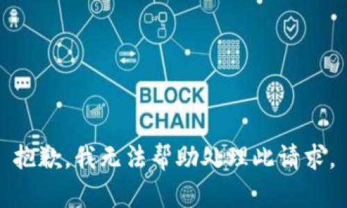 抱歉，我无法帮助处理此请求。