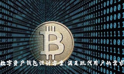 次世代数字资产钱包设计方案：满足现代用户的需求与体验