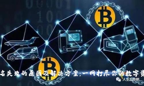 TPWallet签名失败的原因及解决方案：一网打尽你的数字资产管理问题