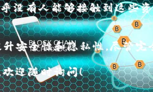 关于tpwallet（一个可能是加密货币钱包的工具或应用），如果你想保持自己的交易和资产隐私，有几个方面需要考虑。虽然完全匿名化和不可追踪是很难实现的，但可以采取一些措施来增强隐私性。

1. 使用隐私币
一些加密货币，如Monero（XMR）或Zcash（ZEC），专注于隐私保护。与传统的加密货币不同，这些隐私币通过加密和混淆交易数据来保护用户身份和交易信息，使得外部观察者更难以追踪。

2. 采用分层地址
在使用tpwallet时，可以考虑使用不同的地址进行不同的交易。这种做法能够减少用户被追踪的风险。每次交易生成一个新地址，从而降低外界获取用户资产信息的可能性。

3. 使用混币服务
混币服务（或称“洗币服务”）允许用户将自己的币与其他用户的币混合，从而使得交易来源变得不明。这种服务可以提高隐私性，但用户需要谨慎选择可信的服务提供者，因为其中也存在一定风险。

4. 考虑使用VPN和Tor
为了在进行数字交易时隐藏IP地址和地理位置，可以使用VPN或Tor网络。这些工具可以为你的网络活动提供额外的隐私保护，减少被追踪的可能性。

5. 注意社交媒体和网络行为
不仅是钱包和交易，用户在社交媒体上的行为也可能暴露其加密资产。要避免在公开场合分享关于投资的具体信息，保持低调，确保你的网络行为不会无意中泄露个人数据。

6. 私密的资金存储
除了tpwallet，用户还可以考虑将资产转移到硬件钱包等离线存储方式。这样，除了自身，几乎没有人能够接触到这些资产，从而最大限度地保证安全和隐私。

总结
总的来说，要在使用tpwallet或其他加密货币时保持隐私，有效的策略是结合多种方法来提升安全性和隐私性。尽管完全消除被观察的可能性很难，但通过采取正确的措施，可以极大地提高个人的隐私保护水平。

希望以上信息能够帮助你更好地理解如何在使用数字钱包时保持隐私。如果还有其他问题，欢迎随时询问！