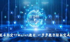 中本聪币绑定TPWallet教程：