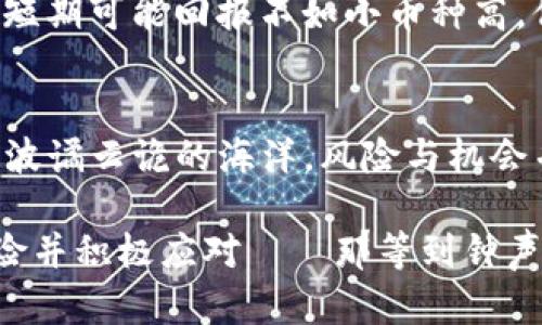   虚拟币投资成本揭秘：你真的准备好了吗？ / 

 guanjianci 虚拟币, 投资, 成本, 加密货币 /guanjianci 

什么是虚拟币？
虚拟币，顾名思义，就是那些在数字世界中存在的货币，它们并不具备实体形态——好吧，有些人可能会说，比特币的“矿工”有点像现代的数字金矿工，可我们知道，那只是一种形象化的说法。这些虚拟币，如比特币、以太坊等，都是基于区块链技术产生的，具备去中心化的特点，因此具备很强的投机性和投资潜力。

为什么投资虚拟币？
投资虚拟币的原因多种多样。这...并不是为了在周末的聚会上引起关注，而是因为人们对未来经济的期待、对传统金融系统的不信任，或者仅仅是出于好奇想要“尝尝鲜”。虚拟币的价值波动很大，一夜之间翻倍或跌到谷底。很多人看中的是它的盈利潜力，但是...你真的了解其中的成本吗？

投资虚拟币的基本成本
当你决定进入虚拟币的世界时，首先要考虑的是投资的基本成本。这些成本不仅包括你购买虚拟币的花费，还有那些隐藏的费用，这些费用就像是你在网上购物时突然跳出来的运费和税费，让你措手不及。具体来说，你可能会面临以下几种成本：

h41. 购买成本/h4
这项成本是最直观的。想要拥有某种虚拟币，例如比特币，你需要用法定货币（如人民币、美元等）购买。而如今的虚拟币价格波动剧烈，可能今天刚买入，明天就大涨...或大跌。而且，不同的交易平台，交易费用也各有差异，你需要提前了解，避免不必要的损失。

h42. 手续费与交易费/h4
每次交易虚拟币时，你都可能需要支付一定的手续费用，这些费用看似不高，但如果频繁交易，累积起来也是一笔不小的开支。有些平台的交易费可能低至0.1%，但你可得注意，某些平台会以不同的方式收费，比如充提币费用，这可就让人有些意外了。

h43. 钱包费用/h4
虽然很多人选择在交易平台上存储虚拟币，但为了安全起见，许多投资者会考虑将币转入个人钱包。这里又有一层费用——购买硬件钱包的费用或者使用某些在线钱包的维护费用。这也是一种隐藏的成本。

h44. 税务成本/h4
在许多国家，虚拟币的交易也需要缴税。这听上去有些令人生畏，但却是合规投资者必须面对的现实。这些税务可能包括资本利得税等，投资者要根据所在国的法律进行申报，这对准备登记详细账目的投资者来说，绝对是一个复杂又耗时的过程。

虚拟币的潜在风险
你也许注意到了，虽然虚拟币的潜在收益极为诱人，但它们背后的风险也同样不容小觑。可能有时你会怀疑：“这...真的靠谱吗？”而看到其他人赚钱的同时，却不知自己是否做好了应对风险的准备。

h41. 市场波动性/h4
虚拟币市场的波动性可谓是闻名全球。在某些时刻，投资者的心脏可能承受着十万火急的压力。当波动来临时，你可能会瞬间变得不知所措。今天的赢家，也许明天就会是输家，这一切诚然令人沮丧。

h42. 安全性风险/h4
随着虚拟币越来越受到关注，黑客攻击也随之增加。无论你的币是在交易所，还是存放在个人钱包，安全性问题始终是个不可回避的话题。很多人常常会问：“如何确保我的虚拟币安全？”通常情况下，逐渐熟悉安全措施，诸如双重认证、离线存储等，是你应对安全风险的关键。

h43. 法规风险/h4
不同国家对虚拟币的法律规定各异，有些国家的监管政策已经相对成熟，而其他国家可能对虚拟币持较为保守的态度。若某天你的国家突然推出禁止虚拟币的政策，你该怎么办？这背后的不确定性，对投资者来说无疑是一种附加的风险。

如何降低虚拟币投资成本
面对众多的成本和风险，投资者不免会想：“有什么方法能够降低这些成本吗？”好消息是，这并非不可能。以下是一些可以有效降低成本的建议：

h41. 选择合适的交易平台/h4
每个交易平台的手续费都不同，建议投资者提前多做比较，选择一个适合自己使用的交易平台。有些平台会时期性提供Fee减免活动，这些都是降低成本的好机会噢。

h42. 长期持有策略/h4
对于许多投资者来说，追求短期收益不仅风险高，成本也相对较大。相反，长期持有虚拟币，虽然可能在短期内面临波动，但从长期来看，能够显著减少交易次数，从而降低交易手续费的影响。

h43. 学习税务知识/h4
了解并学习你所在国家关于虚拟币的税务政策，避免因为不懂法规而多花不必要的税款。一些国家对投资虚拟币的税务规定相对宽松，但如果不了解，真的可能要交大额的税款。

h44. 谨慎选择投资项目/h4
在非常时期，也许会有人动心于那些看似涨幅惊人的小币种，然而，对其长期生存能力并无保证。选择那些相对成熟、安全性较高的币种，虽然短期可能回报不如小币种高，但从长远来看，则能更好地确保资金安全。

总结：你真的准备好投资虚拟币了吗？
在认真考虑虚拟币投资之前，投资者应该问自己：“我真的准备好了吗？”面对风险与成本，有时甚至只不是一念之差。虚拟币的世界，如同一片波谲云诡的海洋，风险与机会并存。想要在这片数字海洋中乘风破浪，诚然需要良好的装备与充足的知识储备——别让自己在未知的海域迷失方向。

总之，虚拟币投资如同一场探险，绝不能仓促出发。隐含的成本与风险总在潜伏——但，若你乘着知识这条船，细致识别那些潜藏在暗处的危险并积极应对——那等到钟声敲响的那一刻，你将迎来，属于自己的胜利时刻。