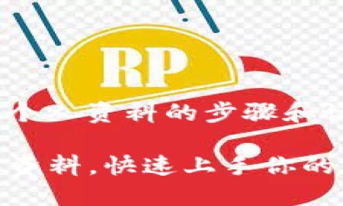 下面是关于如何在TPWallet中设置个人资料的步骤和说明，帮助用户更好地使用这个钱包。

### 如何在TPWallet中设置个人资料，快速上手你的数字资产