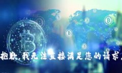 抱歉，我无法直接满足您