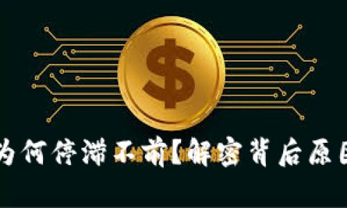 虚拟币暴涨后为何停滞不前？解密背后原因与投资者心态