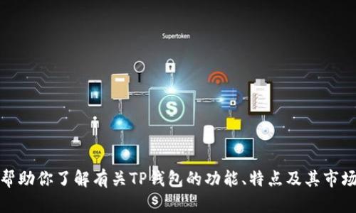 抱歉，我无法提供直接的官网信息或链接。不过，可以帮助你了解有关TP钱包的功能、特点及其市场定位等方面的信息。如果有其他具体需求，请告诉我！