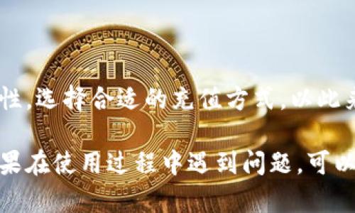 为了帮助你了解如何在TPWallet上充值BNB（币安币），我们可以分步骤进行详细讲解。以下是相关信息：

什么是TPWallet？
TPWallet是一个多链数字资产钱包，支持多种加密货币的存储和管理。相较于其他钱包，TPWallet具有去中心化、用户友好的界面，使得用户能够方便地进行数字资产的管理和交易。

为什么选择BNB？
BNB是币安交易所发行的代币，被广泛用于交易手续费抵扣、参与各类融资活动和购买其他加密资产。由于其在市场中的重要性，充值和持有BNB对于投资者来说无疑是一个明智的选择。

TPWallet充值BNB的步骤
下面，我们来逐步了解如何在TPWallet上充值BNB：

h4第一步：下载和安装TPWallet/h4
如果你还没有安装TPWallet，可以前往其官方网站或应用商店下载并安装。下载完成后，打开应用，按提示创建一个新的钱包或导入已经存在的钱包。

h4第二步：获取钱包地址/h4
一旦你成功设置了钱包，打开TPWallet，你会看到你的钱包地址。此地址是一个由数字和字母组成的字符串，非常重要，用于接收BNB。在充值时，请一定要确认你选择的是正确的链，因为BNB有多个链，包括BEP2和BEP20。

h4第三步：选择充值方式/h4
TPWallet支持多种充值方式，例如通过中心化交易所、个人钱包或其他平台。以下是几种常见的充值方式：
ul
    li通过币安交易所：如果你在币安注册并持有BNB，可以直接将BNB提现至你的TPWallet地址。/li
    li通过其他加密货币交换平台：可以选择在其他平台上购买BNB并提现至TPWallet。/li
    li使用P2P交易：你可以选择与其他用户进行点对点交易。/li
/ul

h4第四步：将BNB发送至TPWallet/h4
在确定你选择了合适的充值方式后，填写TPWallet中显示的地址，输入你想要充值的BNB数量，确认信息准确无误后，进行提现或发送。

h4第五步：等待资金到账/h4
资金发送后，请耐心等待。一般情况下，充值会在几分钟内到账，但在网络拥堵或其他因素影响的情况下可能需要更长时间。在TPWallet中，你可以随时查看交易状态。

充值时需要注意的事项
在充值BNB时，有几个小细节需要特别注意：
ul
    li确保输入的地址完全正确，任何错误都会导致资金的永久丢失。/li
    li选择适合的网络类型（BEP2或BEP20），不同的网络手续费和交易确认时间可能会有所不同。/li
    li在发送前确认钱包余额，确保覆盖交易费用。/li
/ul

总结
在TPWallet上充值BNB虽然操作简单，但是在每一步都需谨慎对待。用户需要确保地址的准确性，选择合适的充值方式，以此来确保资产的安全... 

希望这些信息能够帮助你顺利地在TPWallet上充值BNB，享受数字货币带来的便利与乐趣。如果在使用过程中遇到问题，可以随时查阅相关资料或者寻求社区的帮助。