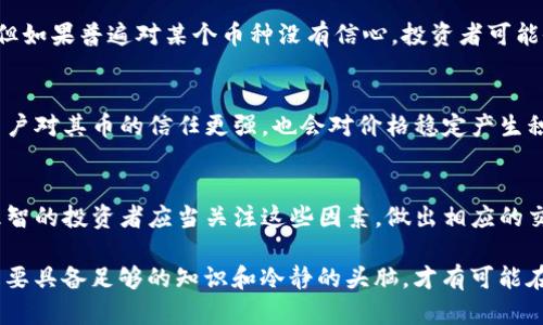 在讨论tpwallet内币价不变的现象时，我们需要考虑多方面的因素，影响币价的原因可以是多样的。下面的分析将帮助您更深入理解这一现象。

市场供需关系
币价的变化往往与市场的供需关系密切相关。如果某种币的供应量固定，而需求却没有明显增长，价格可能就会保持稳定。对于tpwallet内的币种，有可能在某个时间段内，用户的需求相对平稳，没有出现激烈的买卖行为，这使得价位不变。

平台政策与稳定机制
一些加密货币平台会采用某种形式的稳定机制来确保币种价格的稳定性。例如，tpwallet可能采取固定汇率或锚定法则以维持币价。这种机制可能帮助用户在交易中获得更加一致的体验，同时减少市场波动带来的风险。

流动性影响
币的流动性也是影响价格的一个重要因素。如果币种的交易量非常低，或者买卖双方的数量严重不均，价格就容易出现波动。但在流动性高的市场，价格往往更为快速地反映供需的变化。从这一角度看，如果tpwallet内的币种交易活跃度不高，也可能导致其价格保持不变。

市场情绪和舆论
市场情绪和舆论在加密货币市场中扮演着重要的角色。当市场对某个币种持正面意见时，需求可能会增加，反之亦然。但如果普遍对某个币种没有信心，投资者可能会选择观望。这种情况下，价格可能会保持稳定，等待更清晰的市场信号。

技术问题与安全性
在一些情况下，技术问题或安全隐患也会导致币的价格波动不大。例如，如果tpwallet平台维护良好、系统安全性高，用户对其币的信任更强，也会对价格稳定产生积极影响。相对于那些处于技术故障或安全事件中的币种，稳定的环境往往使得用户更愿意持有，进而使价格保持稳定。

总结
总体来说，tpwallet中币价不变的情况是多方面因素交织的结果，包括供需关系、流动性、市场情绪以及平台政策等。理智的投资者应当关注这些因素，做出相应的交易决策。同时，也应该保持对市场动态的敏感性，在价格发生变化时及时调整自己的策略。

结尾：了解这些因素，能够帮助更好地应对加密货币的波动，为投资决策提供有价值的参考。无论市场如何变化，关键是要具备足够的知识和冷静的头脑，才有可能在这场投资浪潮中获得成功。