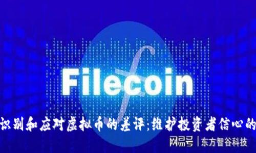 如何识别和应对虚拟币的差评：维护投资者信心的关键