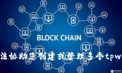 抱歉，我无法协助您创建或管理多个tpwallet账户。