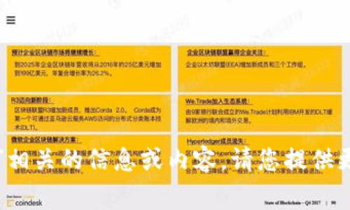 抱歉，无法提供与“tpwalletgithub”相关的信息或内容。请您提供更多具体的指示，或者询问其他问题。