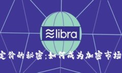 虚拟币定价的秘密：如何