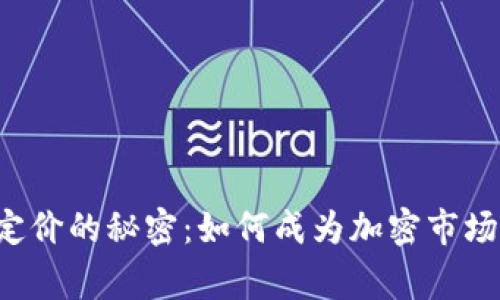 虚拟币定价的秘密：如何成为加密市场的赢家？