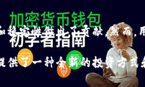 在加密货币和区块链领域，流动资金池（liquidity pool）是一个非常重要的概念，尤其是在分散金融（DeFi）平台上。TPWallet是一款与多个区块链相关的数字钱包，支持多种区块链的资产管理和交易。流动资金池在TPWallet中的含义可以通过以下几个方面进行详细阐述：

什么是流动资金池？
流动资金池是一种智能合约，允许用户将其加密货币资产存入池中，以提供市场所需的流动性。在流动资金池中，用户可以通过提供资产，换取流动性代币。在交易过程中，流动资金池确保在没有集中市场做市商的情况下，用户仍然能够进行交易。

流动资金池的工作原理
流动资金池通常由两种或更多种加密货币组成。这些资产被存入智能合约中，为交易提供流动性。当用户进行代币交易时，交易费用会被收取，并分配给提供流动性的用户。这种方式让更多的用户能够参与到流动性提供（Liquidity Providing, LP）中，获取部分收益。

TPWallet中的流动资金池功能
在TPWallet中，流动资金池这个功能通常会被集成在去中心化交易所（DEX）功能中。用户将加密货币资产存入流动资金池，能够获得流动性代币，这些代币可能代表用户在池中的份额。随着交易进行，用户可以通过持有这些流动性代币来获得交易手续费的分成，从而实现收益增长。

流动性提供的优势
1. **获取收益**: 通过参与流动资金池，用户可以在不需要进行频繁交易的情况下，稳定获得比传统理财方式更高的收益。
2. **增强市场流动性**: 提供流动性的人越多，市场的流动性就越强，从而减少买卖价差，提高交易的效率。
3. **无信任机制**: 利用智能合约技术，流动资金池的资金管理是透明的，用户可以随时查看流动性池的状况。

流动资金池的风险
尽管流动资金池提供了诸多优势，但也存在一些风险需要用户注意：
1. **无常损失**: 流动性提供者可能会面临无常损失的问题。当市场波动较大时，存入流动资金池的资产可能会大幅贬值，导致用户在撤资时的总价值低于其最初投入的资金。
2. **智能合约风险**: 智能合约漏洞可能导致用户资金的损失，而恢复这些资金通常十分困难。
3. **市场风险**: 如果相关市场崩盘或流动性池里的资产被其他投资者大量抽取，用户可能会面临较大的损失。

如何在TPWallet中参与流动资金池？
用户在TPWallet中参与流动资金池的步骤主要包括：
1. **下载并安装TPWallet**: 用户需先在官方网站下载并安装TPWallet应用，确保安全性。
2. **创建或导入钱包**: 用户可以选择创建新钱包或导入已有钱包，确保钱包安全。
3. **购买加密资产**: 用户需通过交易所或其他平台购买相关的加密货币，准备存入流动资金池。
4. **选择流动资金池**: 打开TPWallet中的去中心化交易所（DEX）功能，选择要参与的流动资金池，并点击进入。
5. **存入资产**: 输入要存入流动资金池的资产数量，确认交易并等待处理。
6. **获取流动性代币**: 在提供流动性后，用户将获得对应的流动性代币作为证明，用户可以进行跟踪和管理。

总结
流动资金池在TPWallet这样的去中心化金融平台中，扮演着至关重要的角色。它不仅为用户提供了获得收益的机会，还为整个市场的流动性和稳定性做出了贡献。然而，用户在享受这些便利的同时，也需谨慎考虑相关的风险，做出理智的投资决策。在加密货币的世界里，流动资金池无疑是一个令人兴奋的创新...

以上内容描绘了流动资金池的基本概念、优势和风险，并介绍了用户在TPWallet中参与流动资金池的方式。这种去中心化的金融产品为用户提供了一种全新的投资方式和收益途径，值得关注。