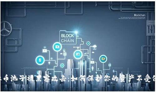 虚拟币池子被黑客攻击：如何保护你的资产不受侵害？