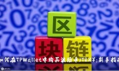 如何在TPWallet中购买波场币