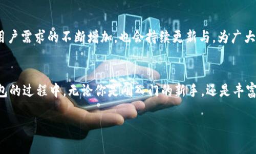   隐秘财富：如何使用TPWallet管理你的WAX钱包 / 
 guanjianci WAX钱包, TPWallet, 加密货币, 区块链 /guanjianci 

什么是WAX钱包？
如果你是加密货币世界的新手，或者你对当前流行的去中心化技术有所耳闻，那么WAX钱包可能会引发你的好奇。简单来说，WAX（Worldwide Asset eXchange）是一个专注于数字资产（如游戏物品、虚拟商品等）的区块链平台。它的推出旨在为消费者和开发者创造一个安全、高效的市场。而WAX钱包则是用于存储和交易这些数字资产的工具。想象一下，你的游戏装备、虚拟收藏品，甚至是那些你用心打造的独特NFT，都集中在一个安全的钱包里...这，听起来是否很吸引人？

TPWallet的崛起
随着加密货币的流行，各种钱包应运而生。用户不断在寻找既安全又用户友好的钱包，而TPWallet恰好迎合了这一需求。TPWallet提供的不仅仅是存储功能，它支持多种主流区块链资产，而用户界面简单明了，使得即便是初学者也能轻松上手。此外，TPWallet还有一个显著优势：它支持多种加密货币，尤其是WAX。

为什么选择TPWallet管理WAX钱包？
选择TPWallet的理由多种多样，首先，我们要提到的是安全性。在如今的加密世界中，安全性无疑是每一个用户最关心的问题。TPWallet采用多重加密技术，确保用户的资产不会遭到黑客攻击。其次，用户体验也是TPWallet的一大亮点。与某些复杂的钱包相比，TPWallet的简单易用性让许多用户感到轻松。不需要高深的技术知识，只需几个简单步骤，就能完成资产的管理和交易。

TPWallet的功能概述
TPWallet的功能丰富多样，能够满足绝大多数用户的需求。首先，它支持多种数字货币，这一点非常重要，特别是如果你不仅仅想要存储WAX，而是还拥有其他资产。其次，TPWallet的交易速度极快，你可以在几秒钟内完成转账，这在付款和交易时都是一个显著优势。此外，TPWallet还提供内置的DApp浏览器，可以让你轻松访问各种去中心化应用，开启你探索区块链世界的新旅程。

如何在TPWallet中创建WAX钱包？
创建WAX钱包的过程其实非常简单。在你的设备上下载并安装TPWallet应用后，打开应用，选择“创建新钱包”选项。接着，你会被要求设置一个强密码。记住，使用一个独特的、复杂的密码是保护你的加密资产的重要一步...一定要谨慎！之后，系统会为你生成一组助记词，这组词是你恢复钱包的关键。请务必将其妥善保管，不要与他人分享...

管理你的WAX资产
一旦你成功创建了WAX钱包，接下来就是如何管理你的资产了。在TPWallet中，你可以轻松地查看你的WAX余额、发送和接收WAX资产，还可以执行交易。想象一下，无论何时何地，只要你有网络连接，就能随时随地管理自己的数字资产，这种灵活性真的很让人心动。而且，TPWallet界面友好，各项功能一目了然，让你管理资产时能够游刃有余...这种体验，简直太棒了！

如何提高交易安全性？
在加密货币的世界中，安全性是每个用户都应重点关注的领域。虽然TPWallet本身提供了较为安全的环境，但是作为用户，依然需要采取额外的措施来保护自己的资产。比如，定期更改你的账户密码，确保密码强度足够高；绝不要在公共Wi-Fi上进行重要交易；同时，也可以开启双重验证功能，以增加账户安全性。这些小小的细节，可能会在关键时刻保护你的资产安全...

未来的前景
随着区块链技术的不断发展，数字资产市场也将迈入一个全新的阶段。WAX作为一个独立的区块链平台，它在游戏产业、虚拟商品及NFT领域的潜力巨大。而TPWallet作为一个灵活且功能强大的钱包管理工具，随着用户需求的不断增加，也会持续更新与，为广大用户提供更好的服务。

总结
在这个数字资产日渐普及的时代，每个人都应当认真思考如何安全地管理自己的财富。TPWallet为WAX钱包用户提供了一个理想的解决方案，既充满了创新的理念，又具备丰富的功能。在使用TPWallet管理WAX钱包的过程中，无论你是刚入门的新手，还是丰富经验的老手，都能找到适合自己的操作方式。毕竟，在数字经济的今天...你的每一笔资产，都承载着未来的可能性。让我们一起踏上这段奇妙的旅程吧！

这里的介绍只是一个大概的框架，具体的内容可以根据目标市场和用户需求进行详细扩展。希望这个建议能为你提供灵感，帮助你更好地理解和利用WAX钱包和TPWallet的概念！