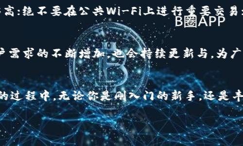   隐秘财富：如何使用TPWallet管理你的WAX钱包 / 
 guanjianci WAX钱包, TPWallet, 加密货币, 区块链 /guanjianci 

什么是WAX钱包？
如果你是加密货币世界的新手，或者你对当前流行的去中心化技术有所耳闻，那么WAX钱包可能会引发你的好奇。简单来说，WAX（Worldwide Asset eXchange）是一个专注于数字资产（如游戏物品、虚拟商品等）的区块链平台。它的推出旨在为消费者和开发者创造一个安全、高效的市场。而WAX钱包则是用于存储和交易这些数字资产的工具。想象一下，你的游戏装备、虚拟收藏品，甚至是那些你用心打造的独特NFT，都集中在一个安全的钱包里...这，听起来是否很吸引人？

TPWallet的崛起
随着加密货币的流行，各种钱包应运而生。用户不断在寻找既安全又用户友好的钱包，而TPWallet恰好迎合了这一需求。TPWallet提供的不仅仅是存储功能，它支持多种主流区块链资产，而用户界面简单明了，使得即便是初学者也能轻松上手。此外，TPWallet还有一个显著优势：它支持多种加密货币，尤其是WAX。

为什么选择TPWallet管理WAX钱包？
选择TPWallet的理由多种多样，首先，我们要提到的是安全性。在如今的加密世界中，安全性无疑是每一个用户最关心的问题。TPWallet采用多重加密技术，确保用户的资产不会遭到黑客攻击。其次，用户体验也是TPWallet的一大亮点。与某些复杂的钱包相比，TPWallet的简单易用性让许多用户感到轻松。不需要高深的技术知识，只需几个简单步骤，就能完成资产的管理和交易。

TPWallet的功能概述
TPWallet的功能丰富多样，能够满足绝大多数用户的需求。首先，它支持多种数字货币，这一点非常重要，特别是如果你不仅仅想要存储WAX，而是还拥有其他资产。其次，TPWallet的交易速度极快，你可以在几秒钟内完成转账，这在付款和交易时都是一个显著优势。此外，TPWallet还提供内置的DApp浏览器，可以让你轻松访问各种去中心化应用，开启你探索区块链世界的新旅程。

如何在TPWallet中创建WAX钱包？
创建WAX钱包的过程其实非常简单。在你的设备上下载并安装TPWallet应用后，打开应用，选择“创建新钱包”选项。接着，你会被要求设置一个强密码。记住，使用一个独特的、复杂的密码是保护你的加密资产的重要一步...一定要谨慎！之后，系统会为你生成一组助记词，这组词是你恢复钱包的关键。请务必将其妥善保管，不要与他人分享...

管理你的WAX资产
一旦你成功创建了WAX钱包，接下来就是如何管理你的资产了。在TPWallet中，你可以轻松地查看你的WAX余额、发送和接收WAX资产，还可以执行交易。想象一下，无论何时何地，只要你有网络连接，就能随时随地管理自己的数字资产，这种灵活性真的很让人心动。而且，TPWallet界面友好，各项功能一目了然，让你管理资产时能够游刃有余...这种体验，简直太棒了！

如何提高交易安全性？
在加密货币的世界中，安全性是每个用户都应重点关注的领域。虽然TPWallet本身提供了较为安全的环境，但是作为用户，依然需要采取额外的措施来保护自己的资产。比如，定期更改你的账户密码，确保密码强度足够高；绝不要在公共Wi-Fi上进行重要交易；同时，也可以开启双重验证功能，以增加账户安全性。这些小小的细节，可能会在关键时刻保护你的资产安全...

未来的前景
随着区块链技术的不断发展，数字资产市场也将迈入一个全新的阶段。WAX作为一个独立的区块链平台，它在游戏产业、虚拟商品及NFT领域的潜力巨大。而TPWallet作为一个灵活且功能强大的钱包管理工具，随着用户需求的不断增加，也会持续更新与，为广大用户提供更好的服务。

总结
在这个数字资产日渐普及的时代，每个人都应当认真思考如何安全地管理自己的财富。TPWallet为WAX钱包用户提供了一个理想的解决方案，既充满了创新的理念，又具备丰富的功能。在使用TPWallet管理WAX钱包的过程中，无论你是刚入门的新手，还是丰富经验的老手，都能找到适合自己的操作方式。毕竟，在数字经济的今天...你的每一笔资产，都承载着未来的可能性。让我们一起踏上这段奇妙的旅程吧！

这里的介绍只是一个大概的框架，具体的内容可以根据目标市场和用户需求进行详细扩展。希望这个建议能为你提供灵感，帮助你更好地理解和利用WAX钱包和TPWallet的概念！