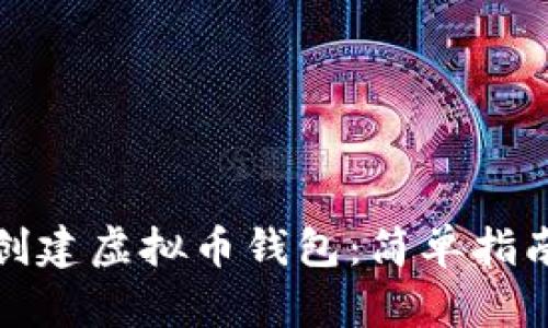 如何在大陆创建虚拟币钱包：简单指南与最佳选择