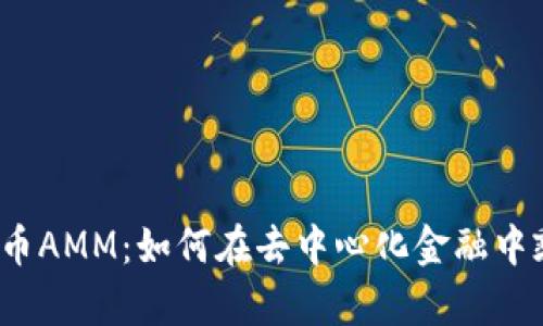 揭秘虚拟币AMM：如何在去中心化金融中乘风破浪？