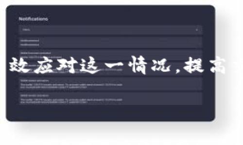 看起来你提到了关于TPWallet的一个问题，可能是在进行交易时遇到了“打包中”状态并取消了交易。关于这一点，我可以为你介绍一些相关的信息和可能的解决方案。

### TPWallet与加密货币交易

TPWallet（TP钱包）是一款智能合约数字钱包，支持多种加密货币的存取、管理和交易。这个钱包是用户与区块链互动的工具之一，允许用户在链上进行各种交易，如转账、交换等。

#### 什么是“打包中”状态？

在使用区块链进行交易时，交易被提交到网络，矿工或验证者会将交易打包到区块中进行确认。这一过程称为“打包”。在理想情况下，交易应当快速确认，但有时可能会遇到交易长时间处于“打包中”状态。

这是由于区块链网络的拥堵、交易费用设置过低或其他技术问题导致的。这时，用户可能会选择取消交易，希望重新提交以获得更快的确认。

### 解决“打包中”的方法

#### 1. 检查网络状况

首先，用户可以查看当前区块链的网络状况。比如，以太坊网络通常会提供实时的网络拥堵信息。如果网络忙碌，交易确认的时间就会延长。

#### 2. 提高交易费用

如果交易费用设置过低，交易可能会被矿工忽略。建议检查当前的推荐交易费，并适当提高交易费用，以确保迅速被处理。当网络较忙碌时，适当调高费用能够提升交易优先级。

#### 3. 使用“替代”交易

一些钱包提供“替代”或“加速”功能。用户可以重新发送一笔相同的交易，这通常会包括更高的交易费用，借此提高被处理的可能性。

#### 4. 等待确认

如果并不急于交易，可以选择保持耐心，等待交易在网络上被打包确认。有时，交易只需耐心等待就可以处理完成。

### 交易取消后的处理

一旦用户取消交易，实际上是撤回了自己之前提交的请求。这时，用户仍然可以重新提交一笔新的交易。建议根据实时的网络情况和推荐费用，调整新交易的参数。

### 小结

在使用TPWallet进行加密货币交易时，遇到“打包中”状态并不罕见。通过以上建议，用户可以有效应对这一情况，提高交易的成功率和效率。同时，了解区块链的工作原理和网络状况，有助于做出更明智的交易决策。

如果你还有其它关于TPWallet或加密货币的问题，欢迎继续提问！